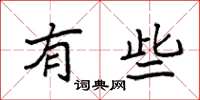 袁强有些楷书怎么写
