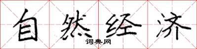 袁强自然经济楷书怎么写
