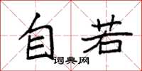 袁强自若楷书怎么写