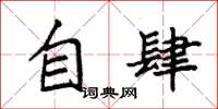 袁强自肆楷书怎么写