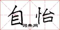 袁强自怡楷书怎么写