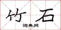 袁强竹石楷书怎么写