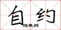 袁强自约楷书怎么写
