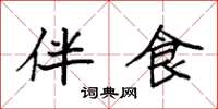 袁强伴食楷书怎么写