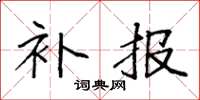 袁强补报楷书怎么写