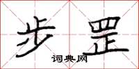 袁强步罡楷书怎么写