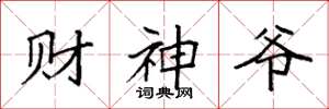 袁强财神爷楷书怎么写
