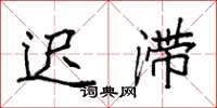 袁强迟滞楷书怎么写