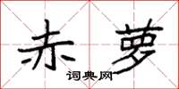 袁强赤萝楷书怎么写