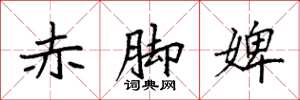 袁强赤脚婢楷书怎么写