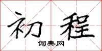 袁强初程楷书怎么写