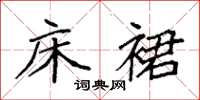 袁强床裙楷书怎么写