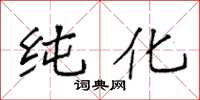 袁强纯化楷书怎么写