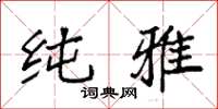 袁强纯雅楷书怎么写