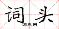 袁强词头楷书怎么写