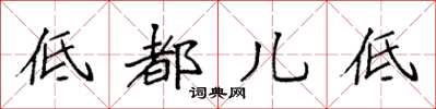袁强低都儿低楷书怎么写