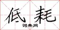 袁强低耗楷书怎么写