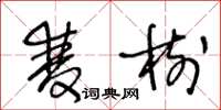 王冬龄双树草书怎么写
