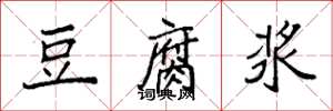 袁强豆腐浆楷书怎么写
