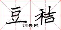 袁强豆秸楷书怎么写