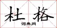 袁强杜格楷书怎么写