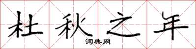 袁强杜秋之年楷书怎么写