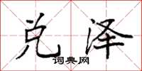 袁强兑泽楷书怎么写