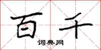 袁强百千楷书怎么写