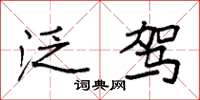 袁强泛驾楷书怎么写