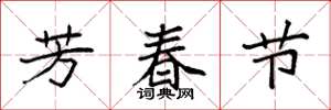袁强芳春节楷书怎么写