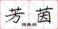 袁强芳茵楷书怎么写