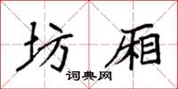 袁强坊厢楷书怎么写