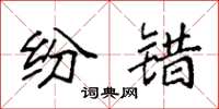 袁强纷错楷书怎么写