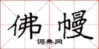 袁强佛幔楷书怎么写