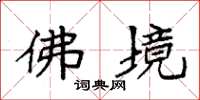 袁强佛境楷书怎么写