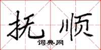 袁强抚顺楷书怎么写
