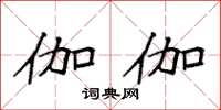 袁强伽伽楷书怎么写