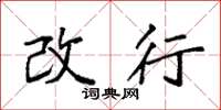 袁强改行楷书怎么写