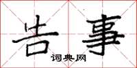 袁强告事楷书怎么写
