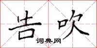 袁强告吹楷书怎么写