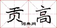袁强贡高楷书怎么写