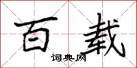 袁强百载楷书怎么写