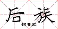 袁强后族楷书怎么写