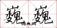 侯登峰巍巍楷书怎么写