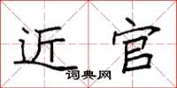 袁强近官楷书怎么写