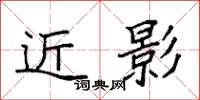 袁强近影楷书怎么写