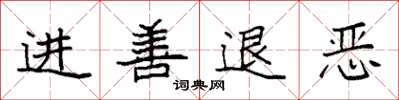 袁强进善退恶楷书怎么写