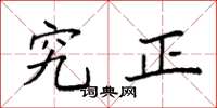 袁强究正楷书怎么写