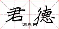 袁强君德楷书怎么写