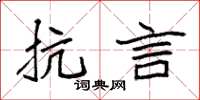袁强抗言楷书怎么写